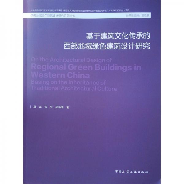 基于建筑文化传承的西部地域绿色建筑设计研究