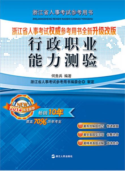 2014年浙江省人事考試權(quán)威參考用書全新升級改版：行政職業(yè)能力測驗
