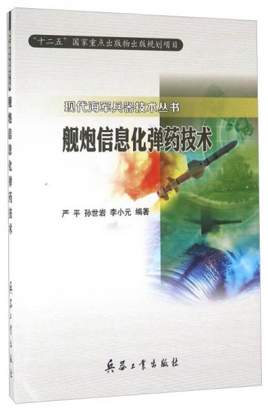 艦炮信息化彈藥技術(shù)