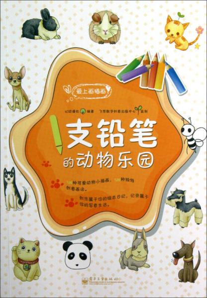 愛上畫插畫：1支鉛筆的動物樂園