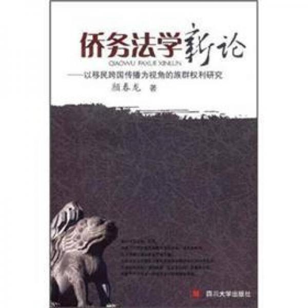 僑務(wù)法學(xué)新論：以移民跨國傳播為視角的族群權(quán)利研究