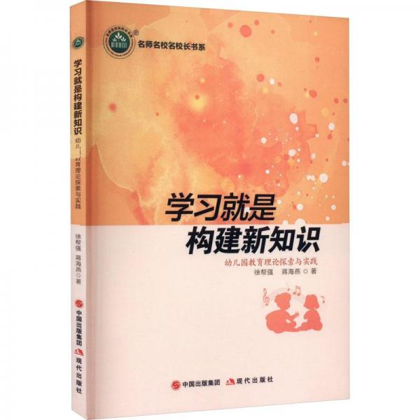 學習就是構(gòu)建新知識 幼兒園教育理論探索與實踐