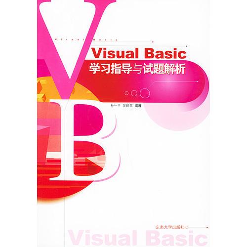 Visual Basic 学习指导与试题解析