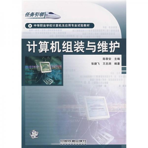 中等職業(yè)學校計算機及應用專業(yè)試驗教材：計算機組裝與維護