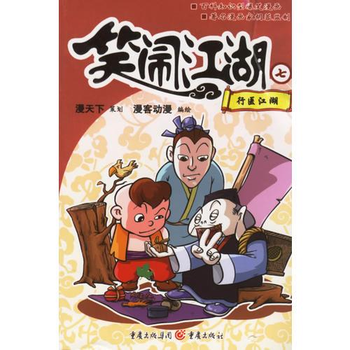 笑鬧江湖七:行醫(yī)江湖