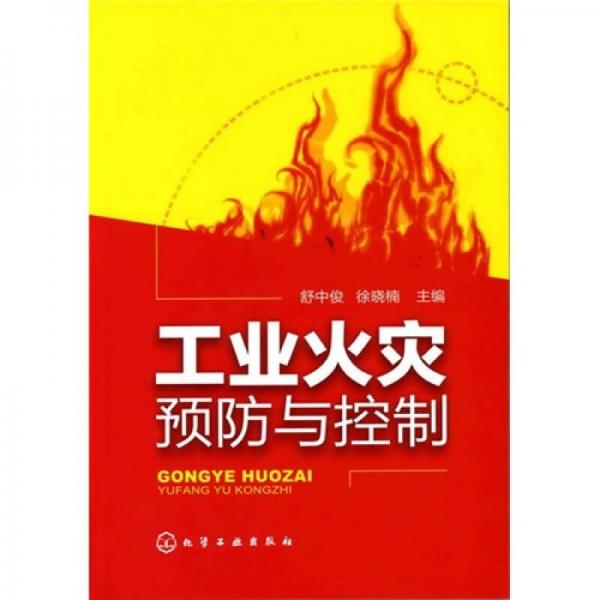 工業(yè)火災(zāi)預(yù)防與控制