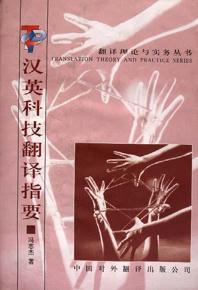 漢英科技翻譯指要