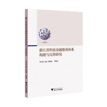 浙江省科技金融服務(wù)體系構(gòu)建與完善研究