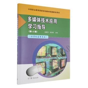 多媒體技術(shù)應(yīng)用學(xué)指導(dǎo) 大中專中職計算機 趙佩華，眭碧霞主編