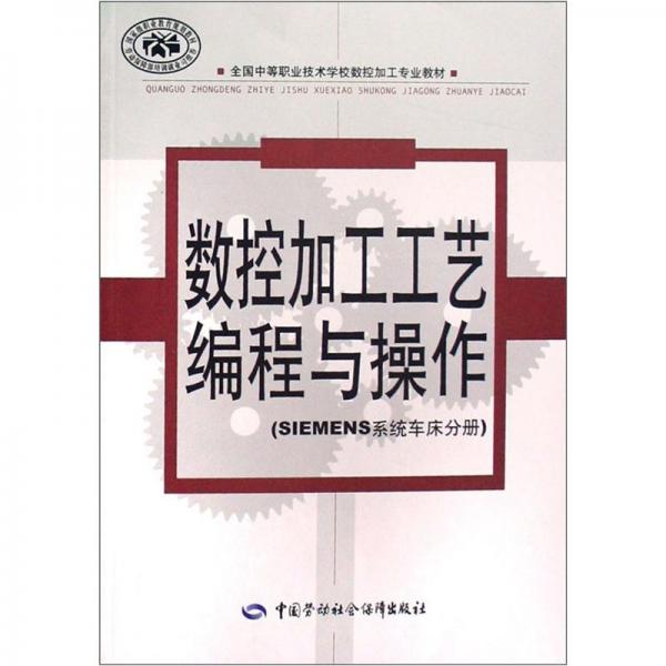 數(shù)控加工工藝編程與操作.SIEMENS系統(tǒng)車(chē)床分冊(cè)