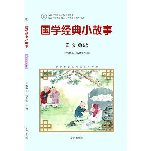 國學(xué)經(jīng)典小故事：正義勇敢
