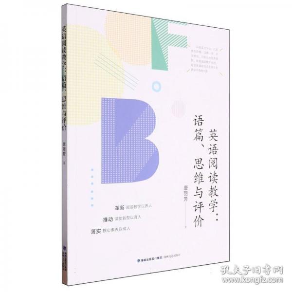 英語(yǔ)閱讀教學(xué)：語(yǔ)篇、思維與評(píng)價(jià)