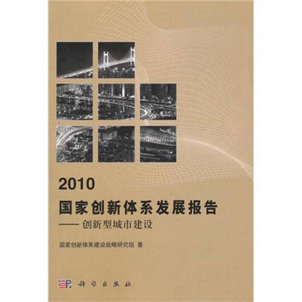 2010國家創(chuàng)新體系發(fā)展報告：創(chuàng)新型城市建設