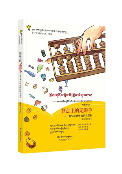 算盤上的無影手——青少年財會知識小百科(藏漢對照版)