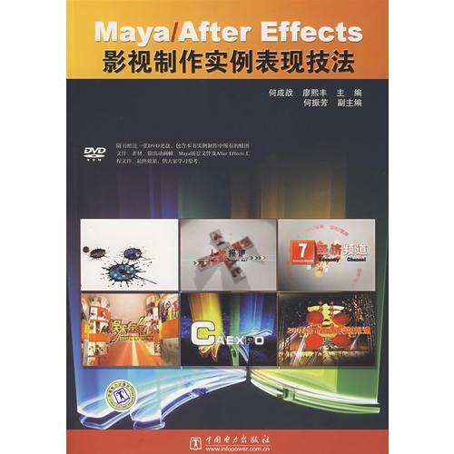 Maya/After Effects 影视制作实例表现技法