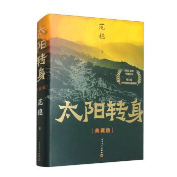 太陽轉身（典藏版 榮獲“2021中國好書”、第八屆中華優(yōu)秀出版物獎?。? onerror=