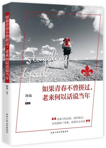 如果青春不曾拼过,老来何以话说当年