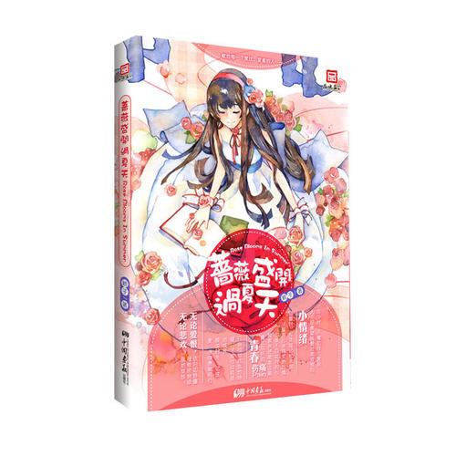 薔薇盛開(kāi)過(guò)夏天（暖傷實(shí)力作者穎子傾情書(shū)寫(xiě)，獻(xiàn)給每一個(gè)愛(ài)過(guò)、愛(ài)著的人。） 
