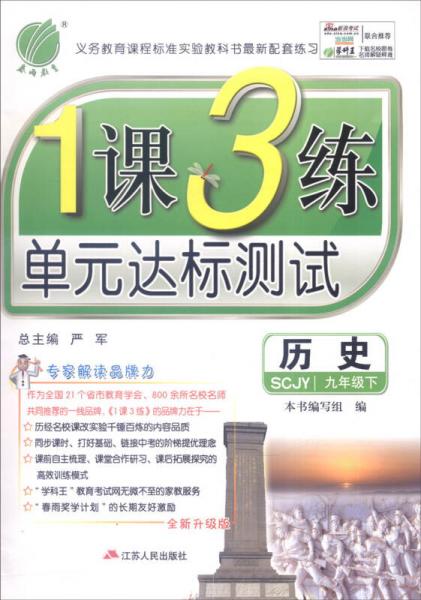 春雨教育 2016年春 1课3练单元达标测试：历史（九年级下 SCJY 全新升级版）