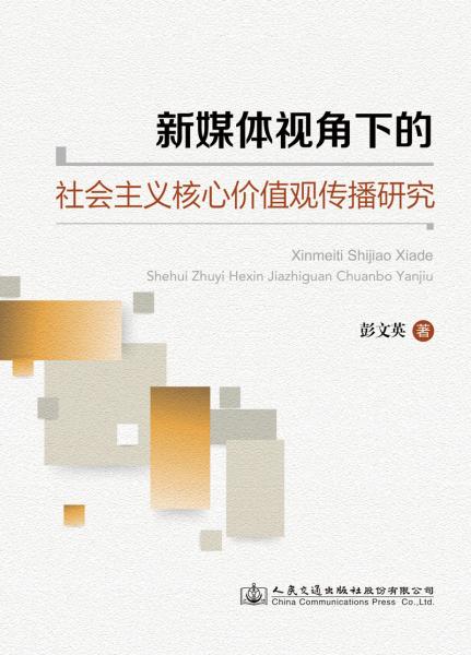 新媒體視角下的社會(huì)主義核心價(jià)值觀傳播研究