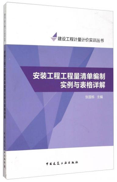 安装工程工程量清单编制实例与表格详解