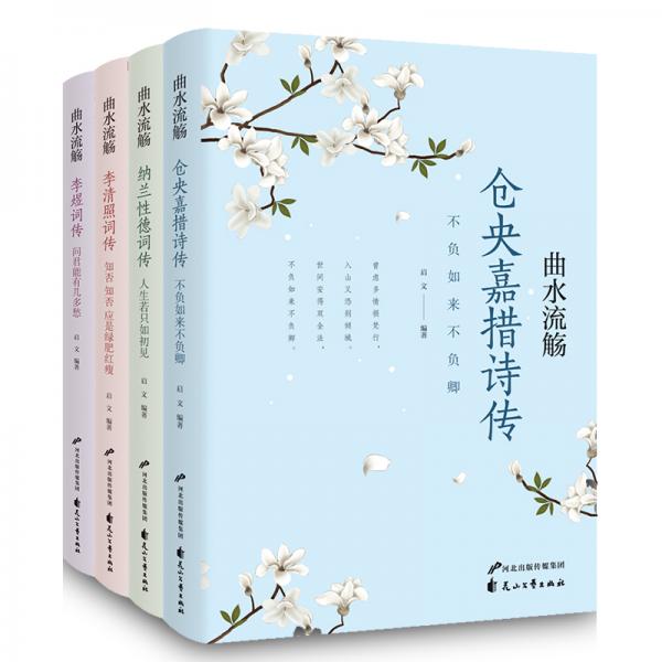曲水流觴李煜詞傳+倉央嘉措詞傳+李清照詩詞傳+納蘭性德詞傳共4冊