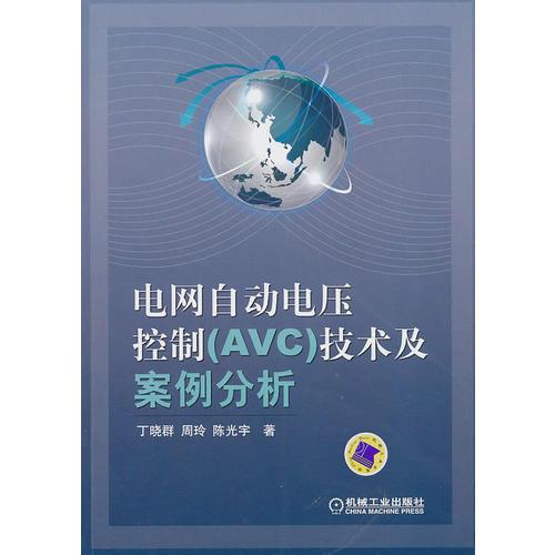 电网自动电压控制（AVC）技术及案例分析