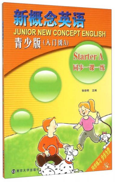 新概念英語青少版同步一課一練 入門級(jí)A