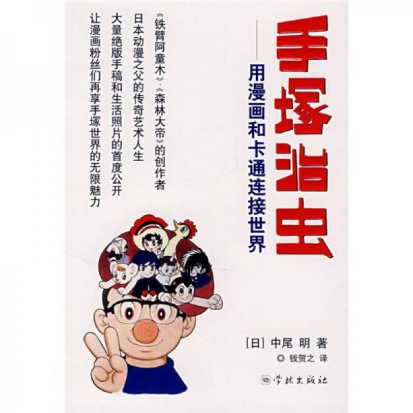 手塚治蟲