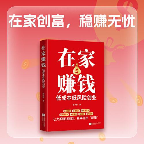 在家賺錢：低成本低風(fēng)險(xiǎn)創(chuàng)業(yè)，培養(yǎng)正確財(cái)富觀念，助你安心賺錢。