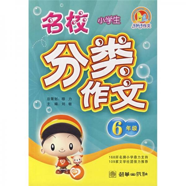 手把手作文·小学生名校分类作文：6年级