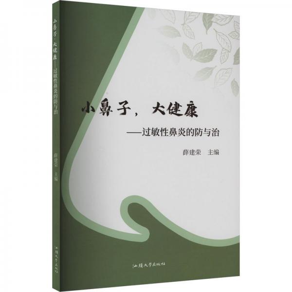小鼻子，大健康：過(guò)敏鼻炎的與治 五官科 薛建榮主編 新華正版