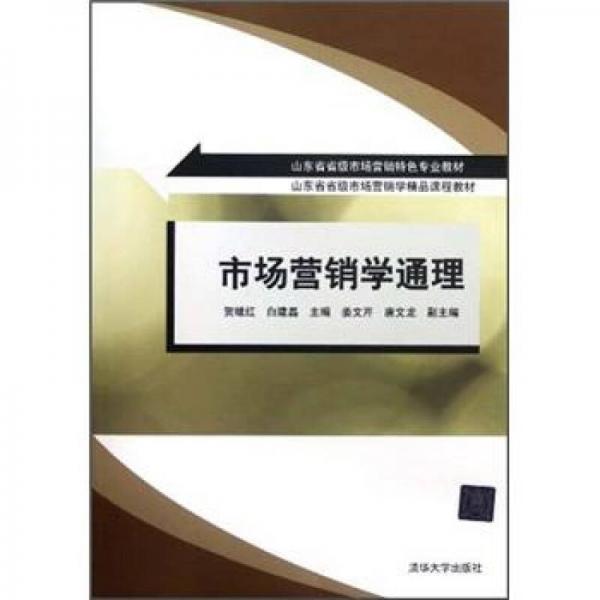 市場(chǎng)營(yíng)銷學(xué)通理