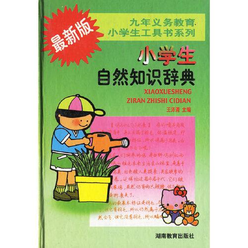 小學(xué)生自然知識(shí)辭典