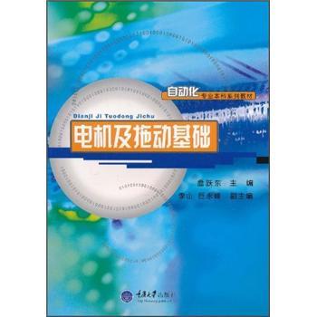 电机及拖动基础——自动化专业本科系列教材