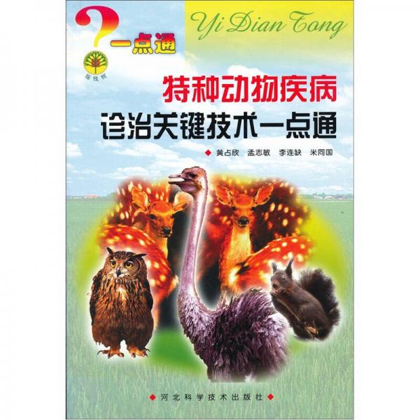 搖錢樹(shù)：特種動(dòng)物疾病診治關(guān)鍵技術(shù)一點(diǎn)通