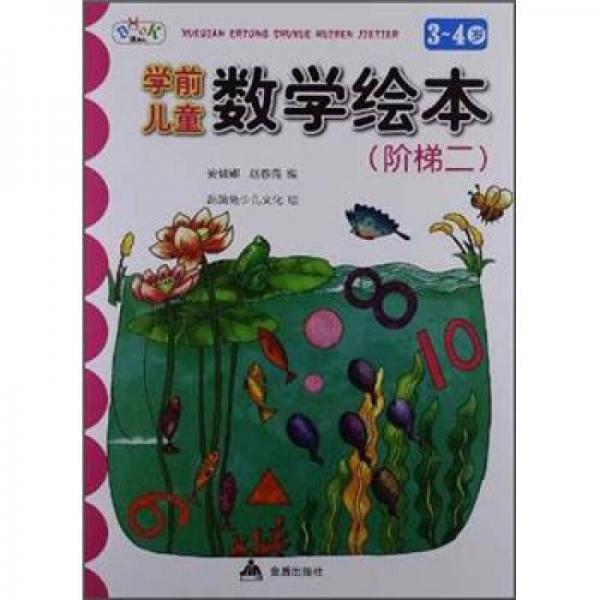 學(xué)前兒童數(shù)學(xué)繪本：階梯2（3-4歲）