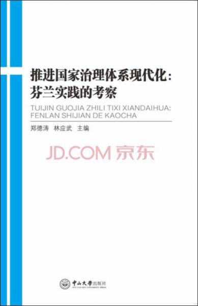 推進(jìn)國家治理體系現(xiàn)代化：芬蘭實踐的考察