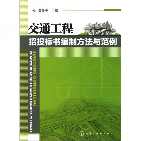 交通工程招投标书编制方法与范例