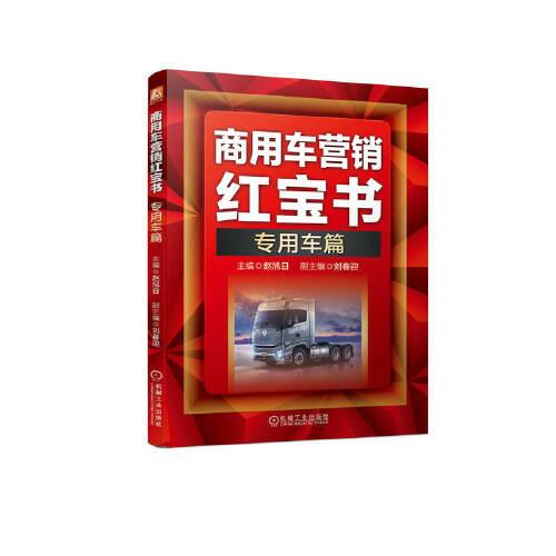 商用車營銷紅寶書：專用車篇