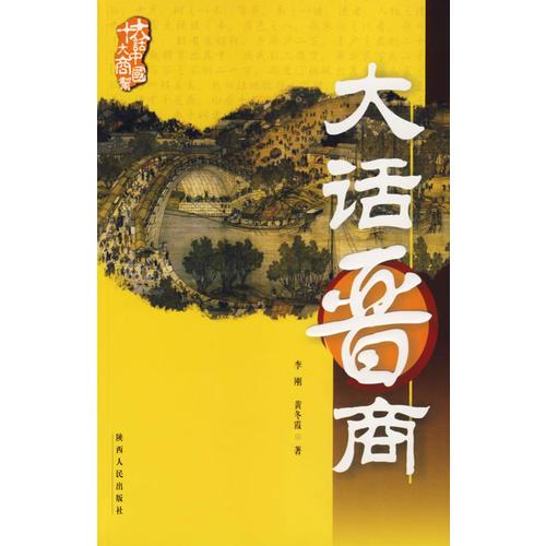 大話晉商