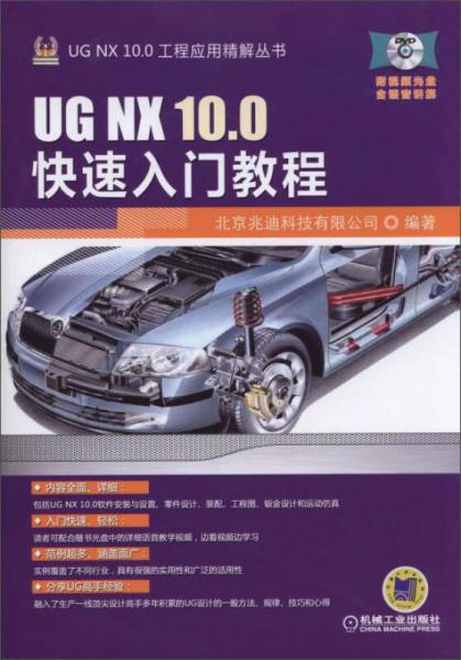 UG NX 100工程应用精解丛书：UG NX 100快速入门教程