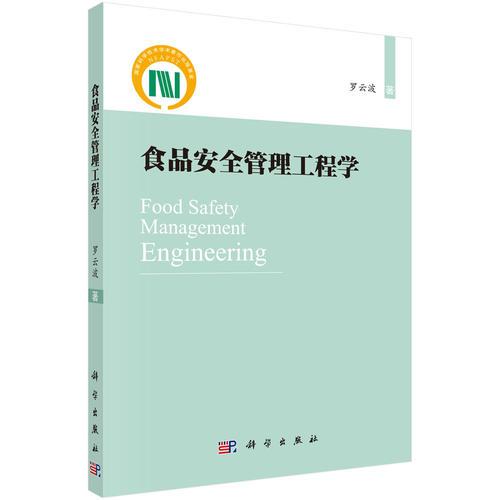 食品安全管理工程學(xué)