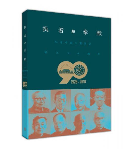 執(zhí)著和奉獻(xiàn) 紀(jì)念中國(guó)生理學(xué)會(huì)成立90周年