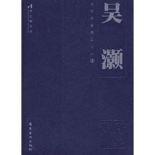 吳灝——當(dāng)代名家精品之三③