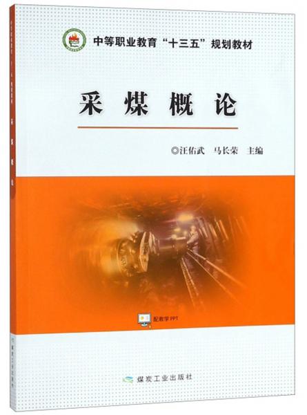 采煤概論/中等職業(yè)教育“十三五”規(guī)劃教材