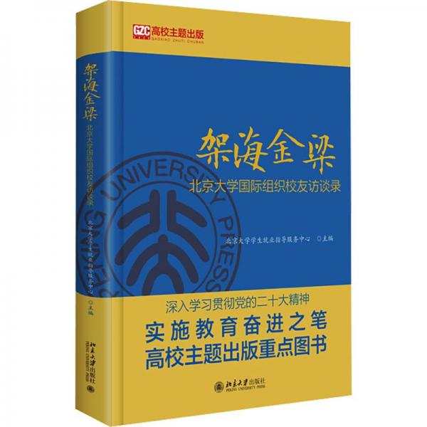 架海金梁 北京大学国际组织校友访谈录 社会科学总论、学术 作者 新华正版