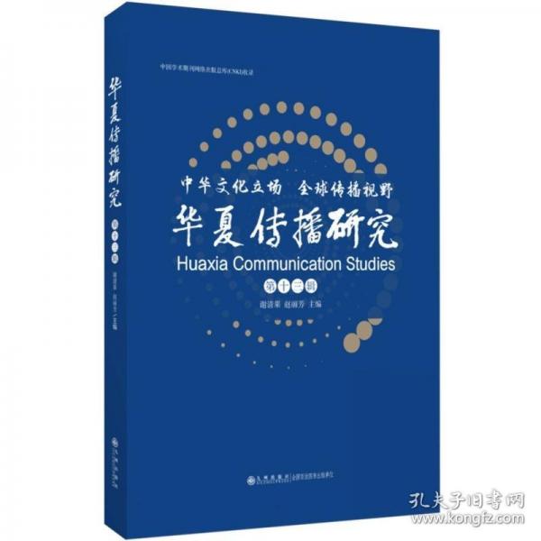 華夏傳播研究(第十三輯)
