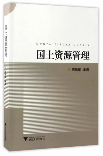 國土資源管理