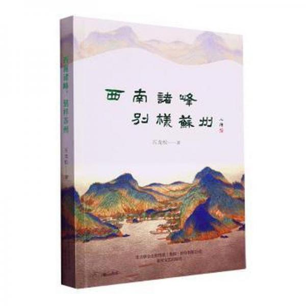 全新正版圖書 西南諸峰 別樣蘇州五龍松春風(fēng)文藝出版社9787531365013